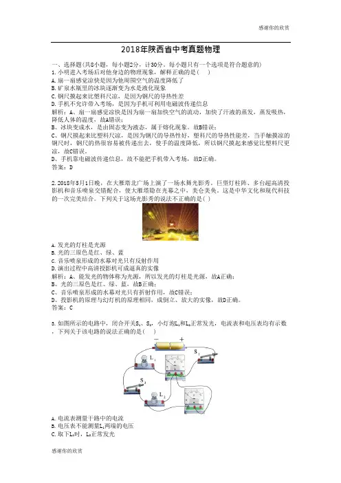 2018年陕西省中考真题物理.doc(可编辑修改word版)