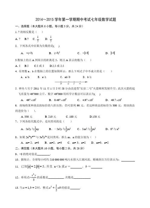 2014～2015学年期中考试七年级数学试题