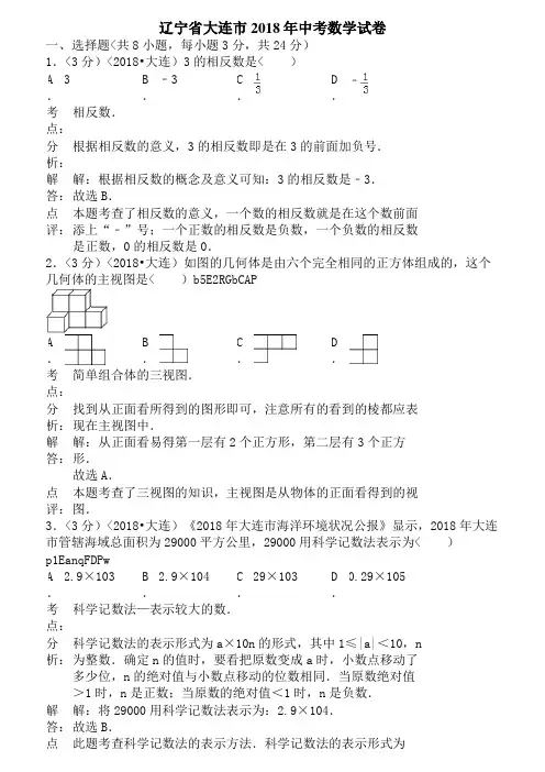 2018年辽宁省大连市中考数学试卷(含答案)