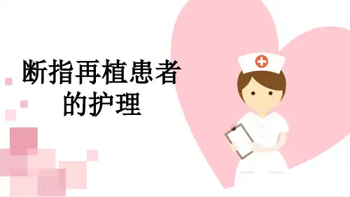 断指再植患者的护理