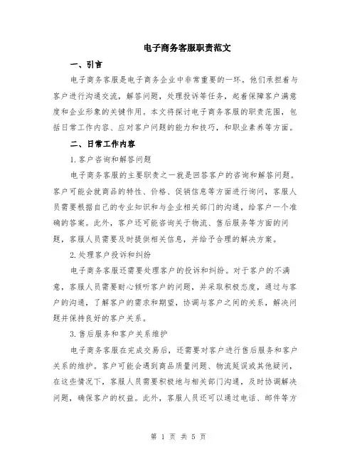 电子商务客服职责范文（三篇）