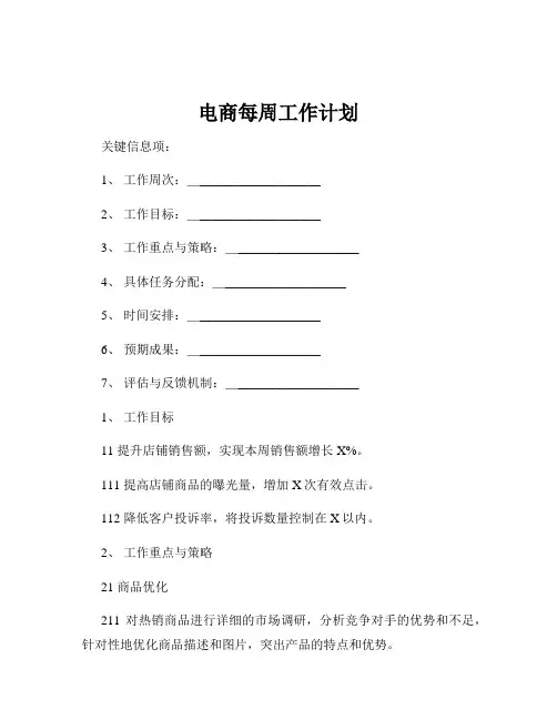 电商每周工作计划