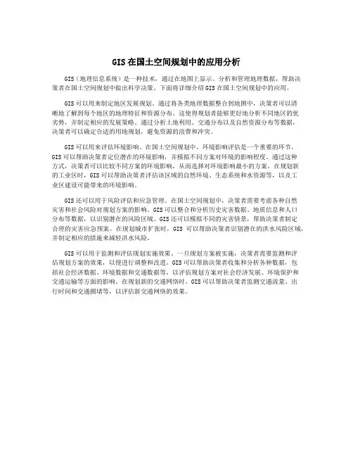 GIS在国土空间规划中的应用分析