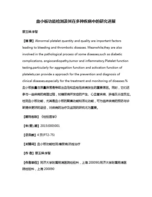 血小板功能检测及其在多种疾病中的研究进展