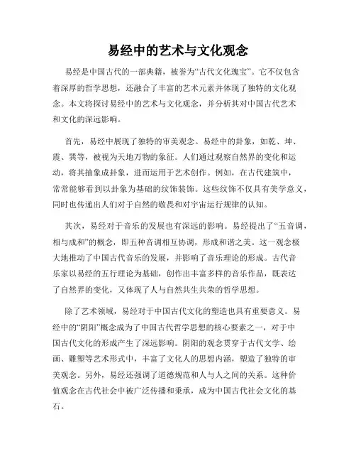 易经中的艺术与文化观念