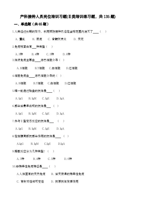 产科新生儿接种培训试题库(2类)无答案
