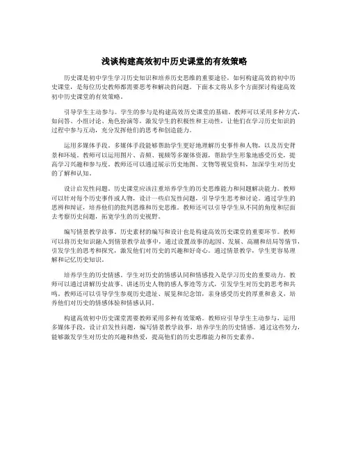 浅谈构建高效初中历史课堂的有效策略