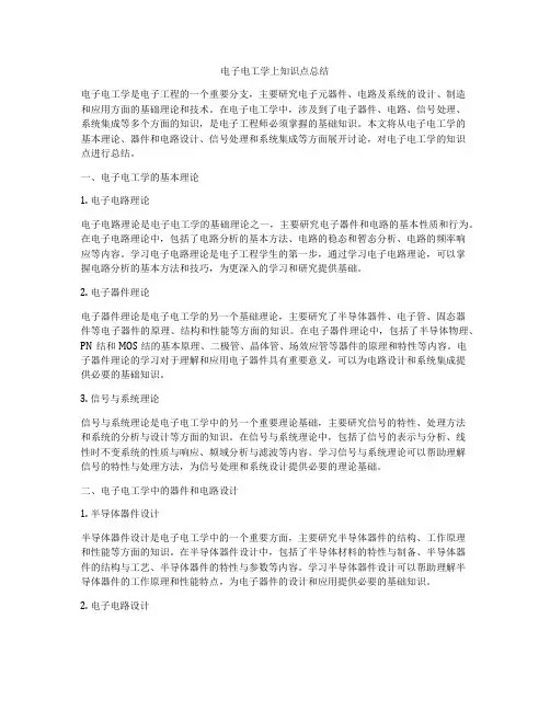 电子电工学上知识点总结