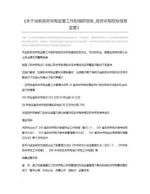 关于当前政府采购监管工作的调研报告_政府采购招标信息监管