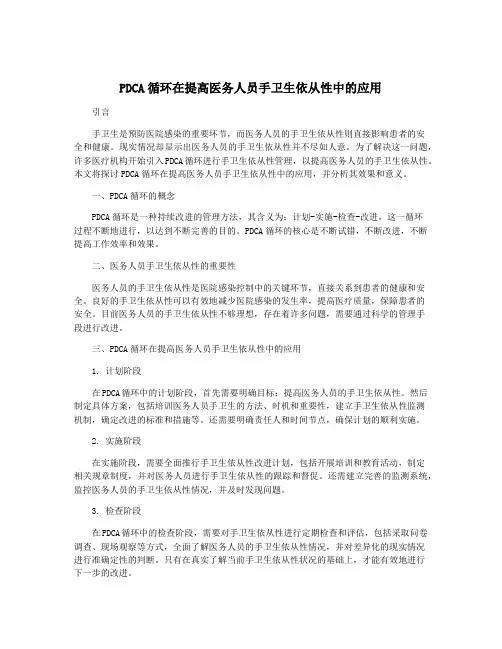 PDCA循环在提高医务人员手卫生依从性中的应用