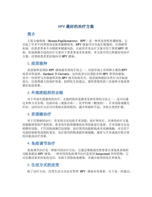 hpv最好的治疗方案