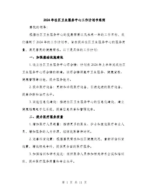 2024年社区卫生服务中心工作计划书范例(4篇)