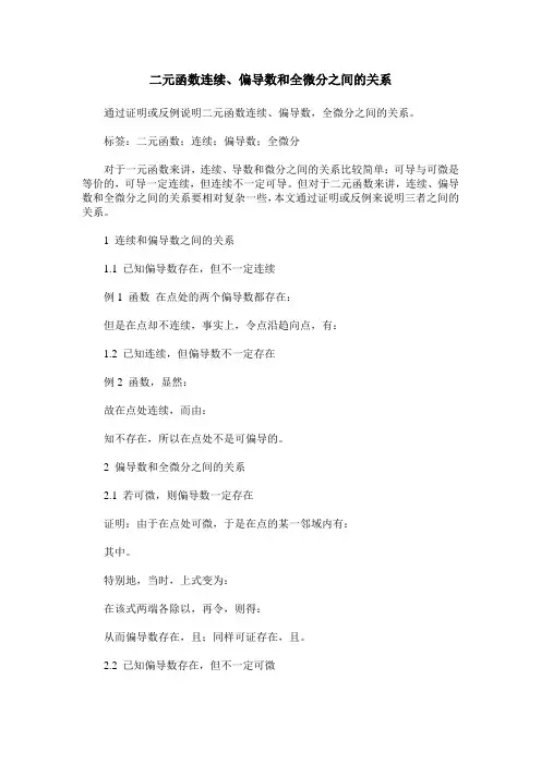 二元函数连续、偏导数和全微分之间的关系