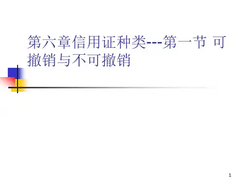 第六章信用证种类--第一节可撤销与不可撤销