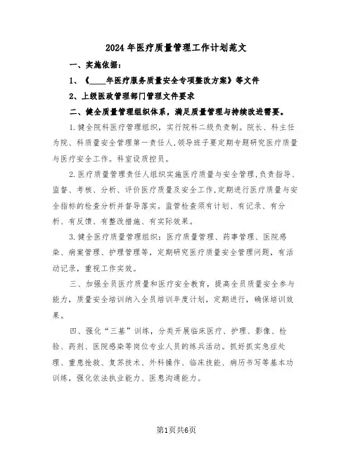 2024年医疗质量管理工作计划范文（三篇）