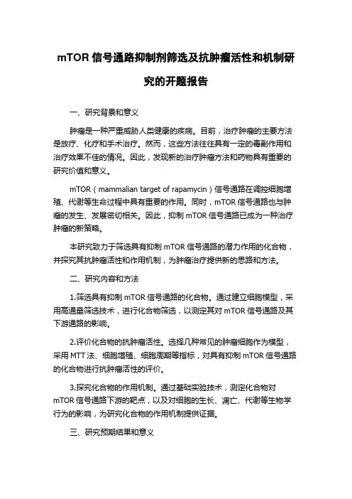 mTOR信号通路抑制剂筛选及抗肿瘤活性和机制研究的开题报告
