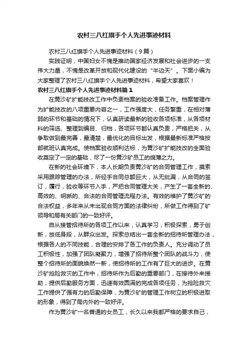 农村三八红旗手个人先进事迹材料