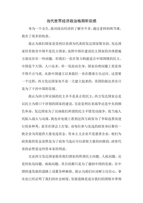 当代世界经济政治格局听后感2