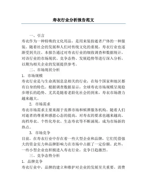 寿衣行业分析报告范文