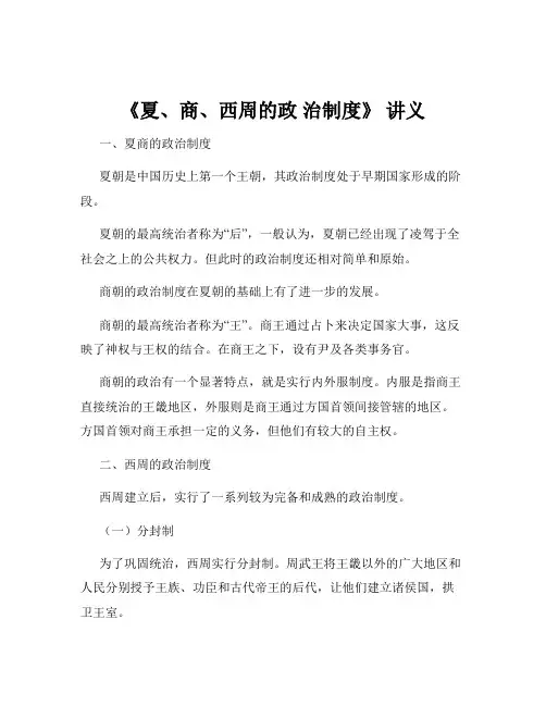 《夏、商、西周的政 治制度》 讲义