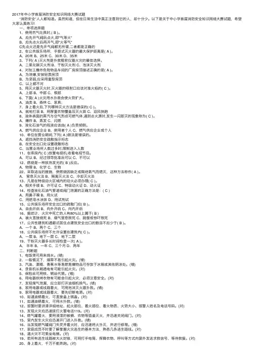 2017年中小学首届消防安全知识网络大赛试题