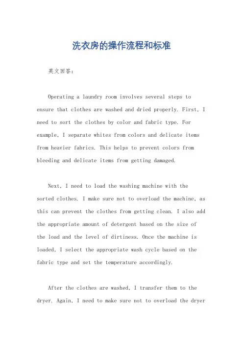 洗衣房的操作流程和标准