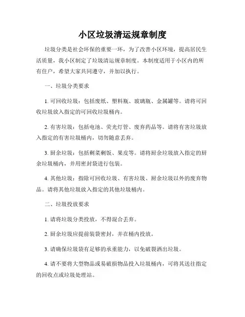 小区垃圾清运规章制度
