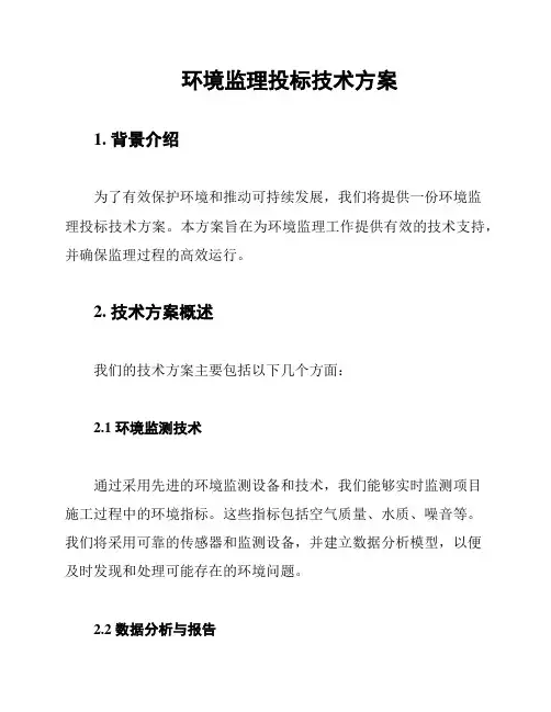 环境监理投标技术方案