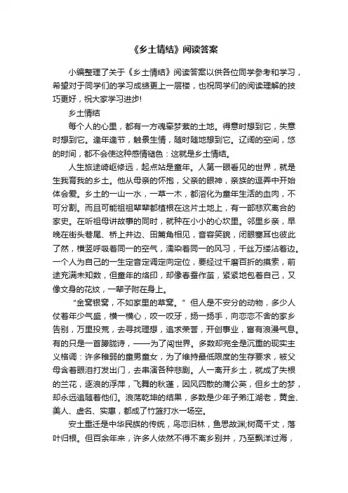《乡土情结》阅读答案