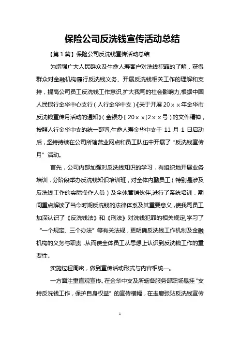 保险公司反洗钱宣传活动总结