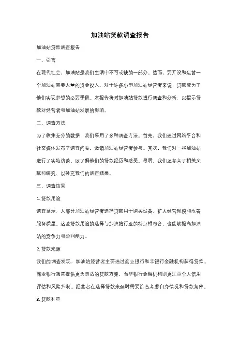 加油站贷款调查报告