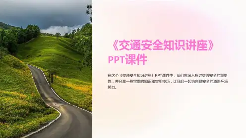 《交通安全知识讲座》课件