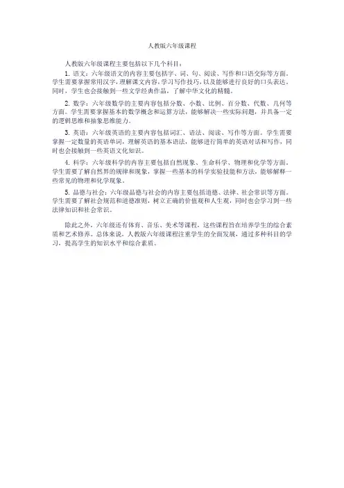 人教版六年级课程