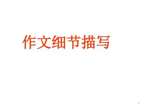 初中语文写作(作文)专项指导 作文细节描写 课件PPT.ppt