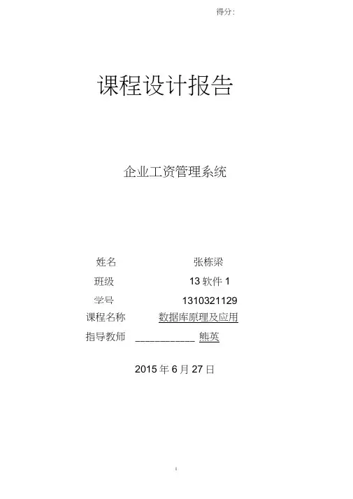 数据库课程设计—企业工资管理系统(java+完整代码)