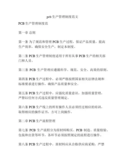 pcb生产管理制度范文