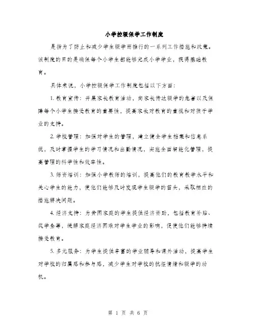 小学控辍保学工作制度（三篇）