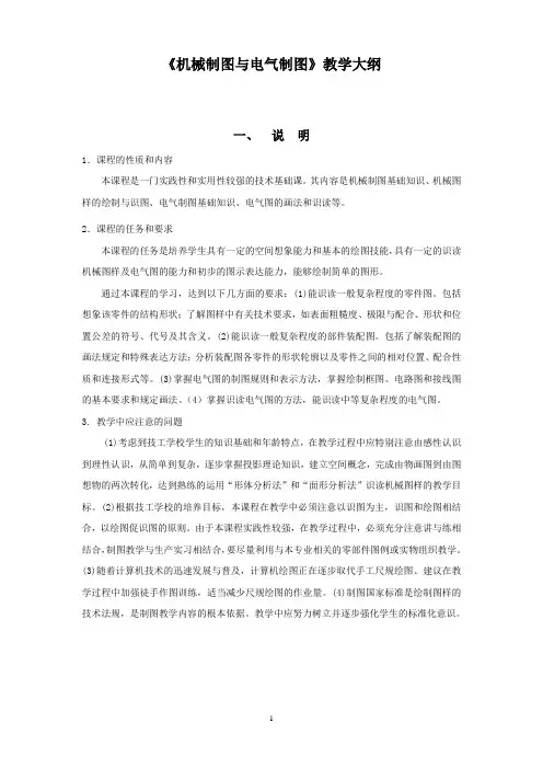 机械制图与电气制图教学大纲(20101108修改)