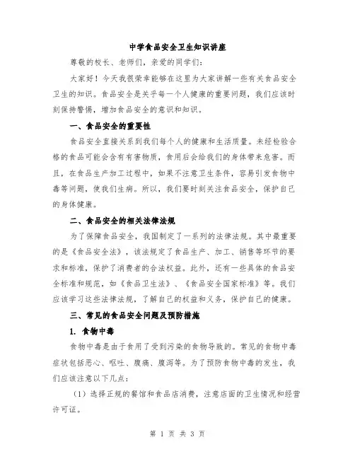 中学食品安全卫生知识讲座