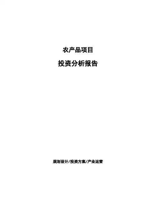 农产品项目投资分析报告 (1)