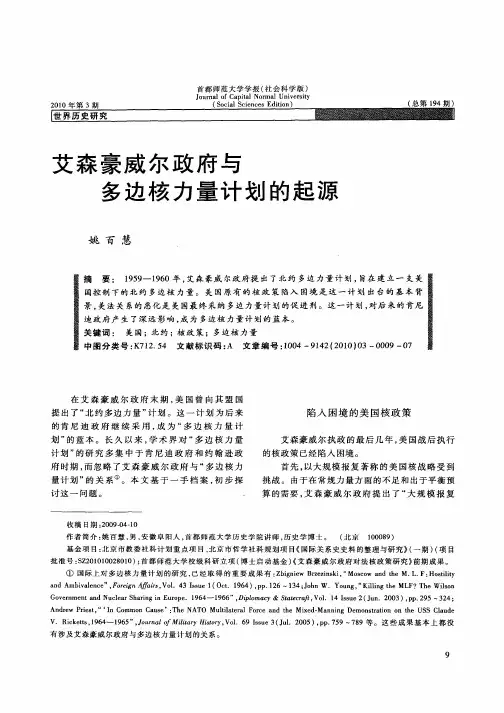 艾森豪威尔政府与多边核力量计划的起源