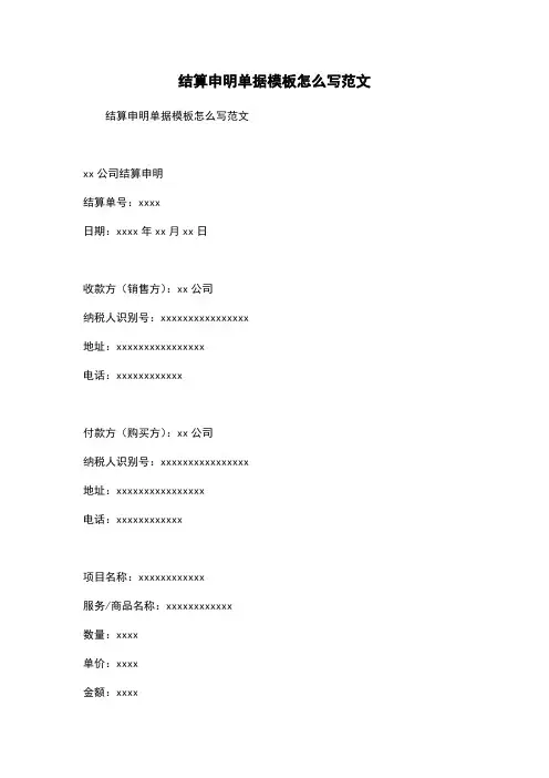 结算申明单据模板怎么写范文