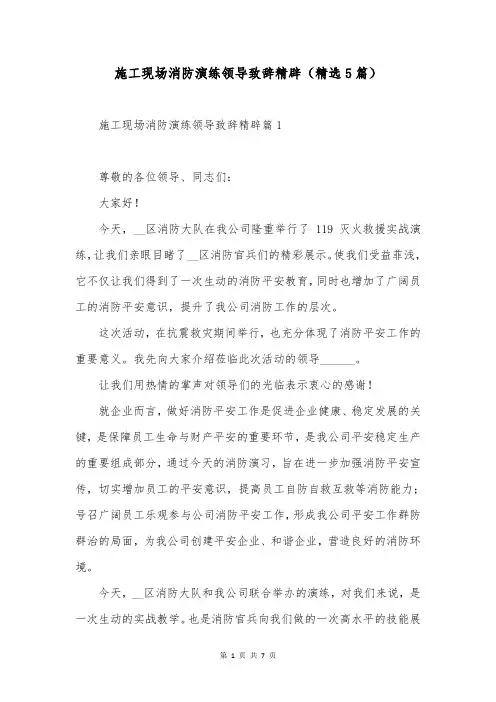 施工现场消防演练领导致辞精辟(精选5篇)