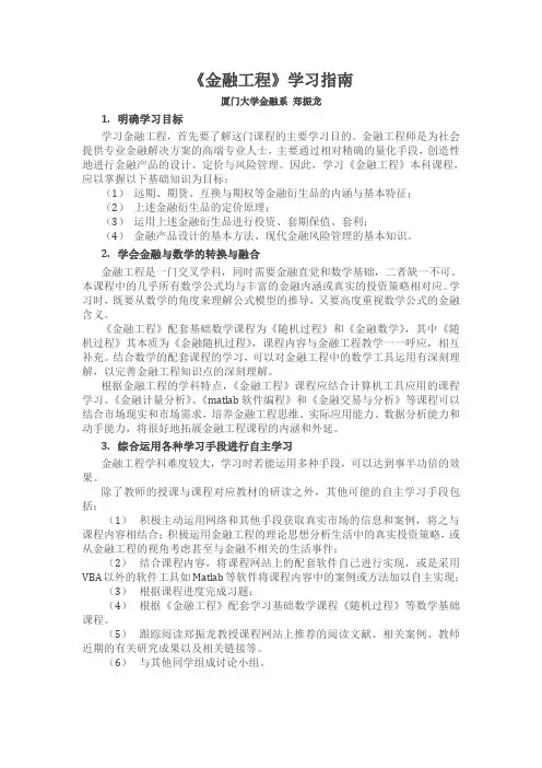 《金融工程》学习指南
