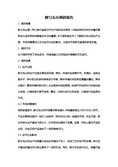 都匀毛尖调研报告