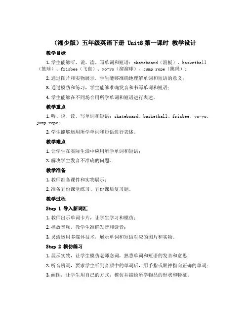 (湘少版)五年级英语下册 《Unit8第一课时》教学设计设计