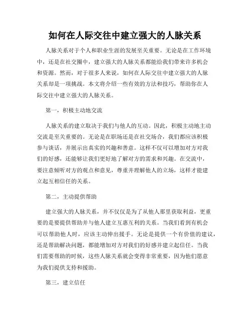 如何在人际交往中建立强大的人脉关系