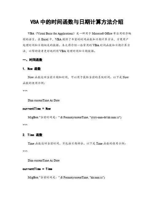 VBA中的时间函数与日期计算方法介绍