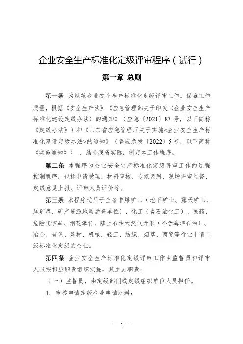 企业安全生产标准化定级评审程序 试行