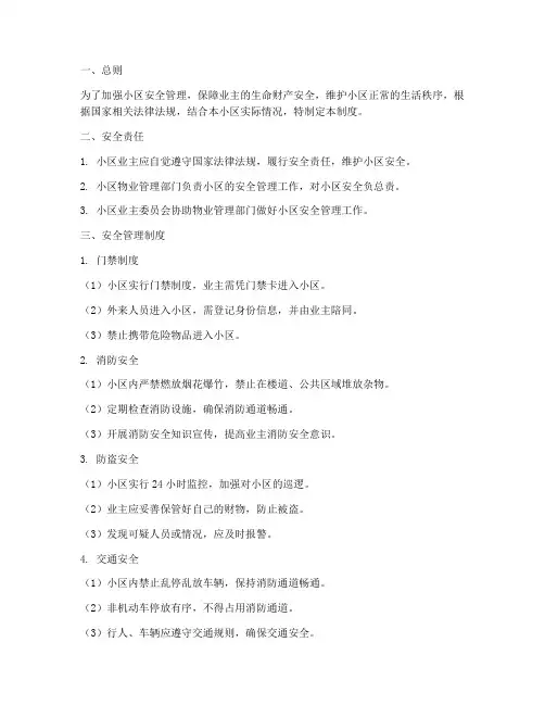 小区安全管理制度全套